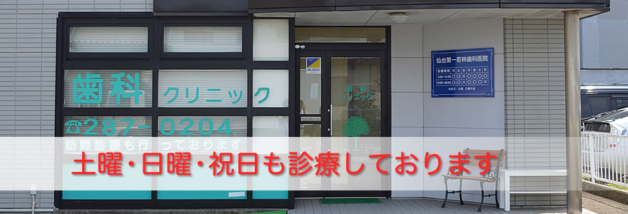 仙台市若林区の仙台第一若林歯科医院新規開業