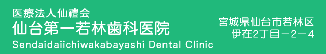患者さんの生活の質（Quality of Life）を損なわない治療 仙台第一若林歯科医院